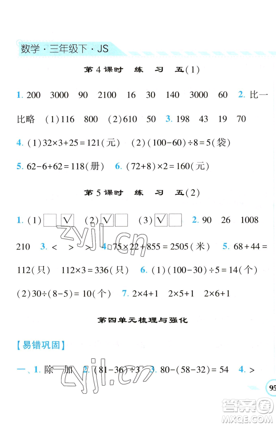 寧夏人民教育出版社2023經(jīng)綸學(xué)典課時(shí)作業(yè)三年級(jí)下冊(cè)數(shù)學(xué)江蘇版參考答案