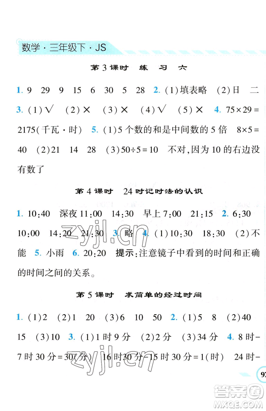 寧夏人民教育出版社2023經(jīng)綸學(xué)典課時(shí)作業(yè)三年級(jí)下冊(cè)數(shù)學(xué)江蘇版參考答案