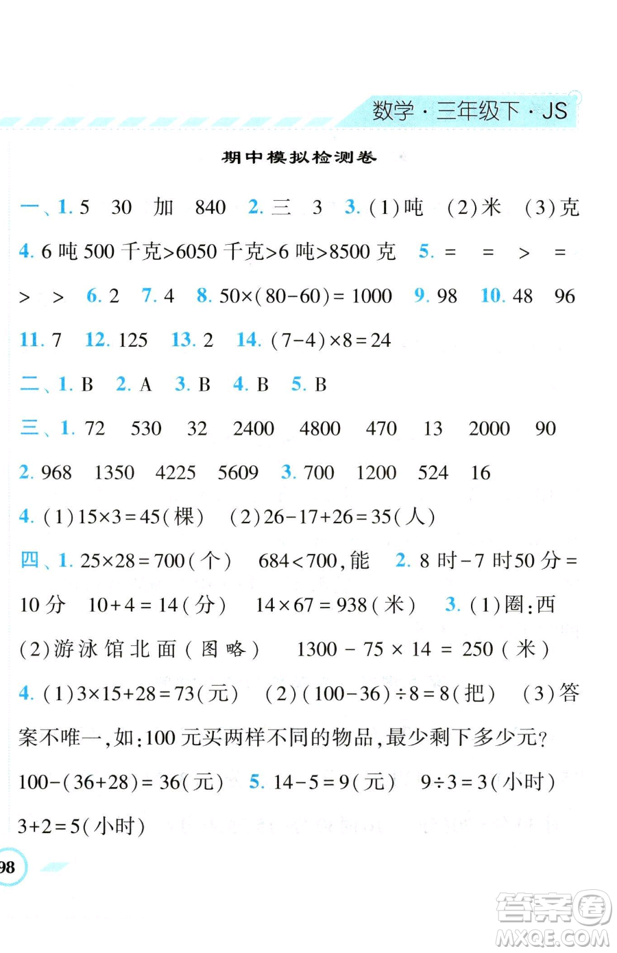 寧夏人民教育出版社2023經(jīng)綸學(xué)典課時(shí)作業(yè)三年級(jí)下冊(cè)數(shù)學(xué)江蘇版參考答案