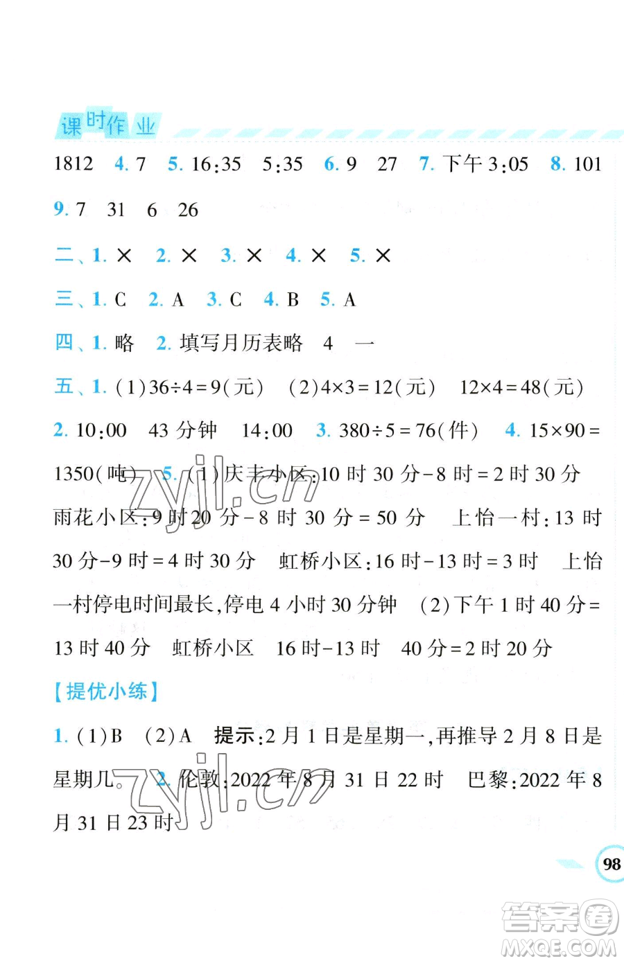 寧夏人民教育出版社2023經(jīng)綸學(xué)典課時(shí)作業(yè)三年級(jí)下冊(cè)數(shù)學(xué)江蘇版參考答案