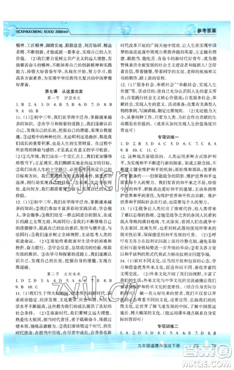 南方出版社2023新課程學(xué)習(xí)指導(dǎo)九年級道德與法治下冊人教版參考答案