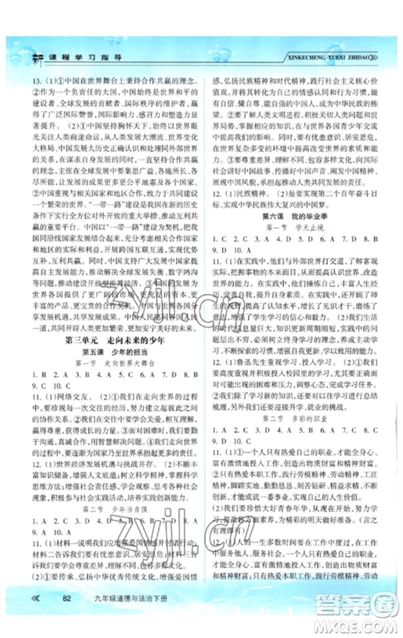 南方出版社2023新課程學(xué)習(xí)指導(dǎo)九年級道德與法治下冊人教版參考答案