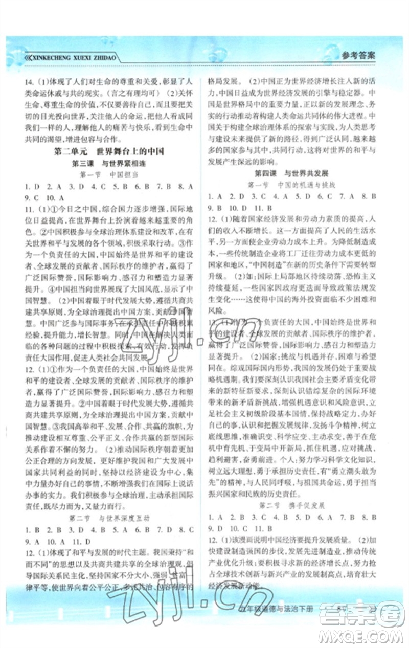 南方出版社2023新課程學(xué)習(xí)指導(dǎo)九年級道德與法治下冊人教版參考答案