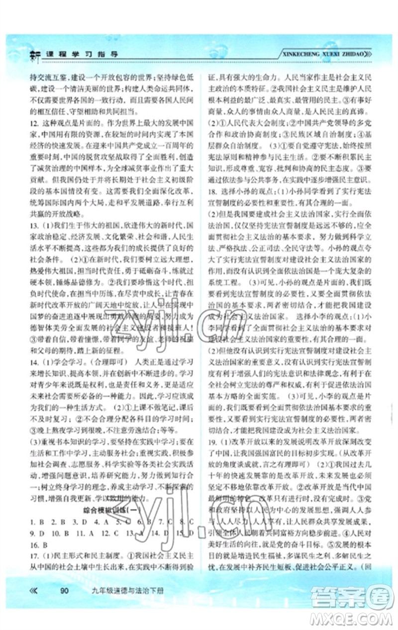 南方出版社2023新課程學(xué)習(xí)指導(dǎo)九年級道德與法治下冊人教版參考答案