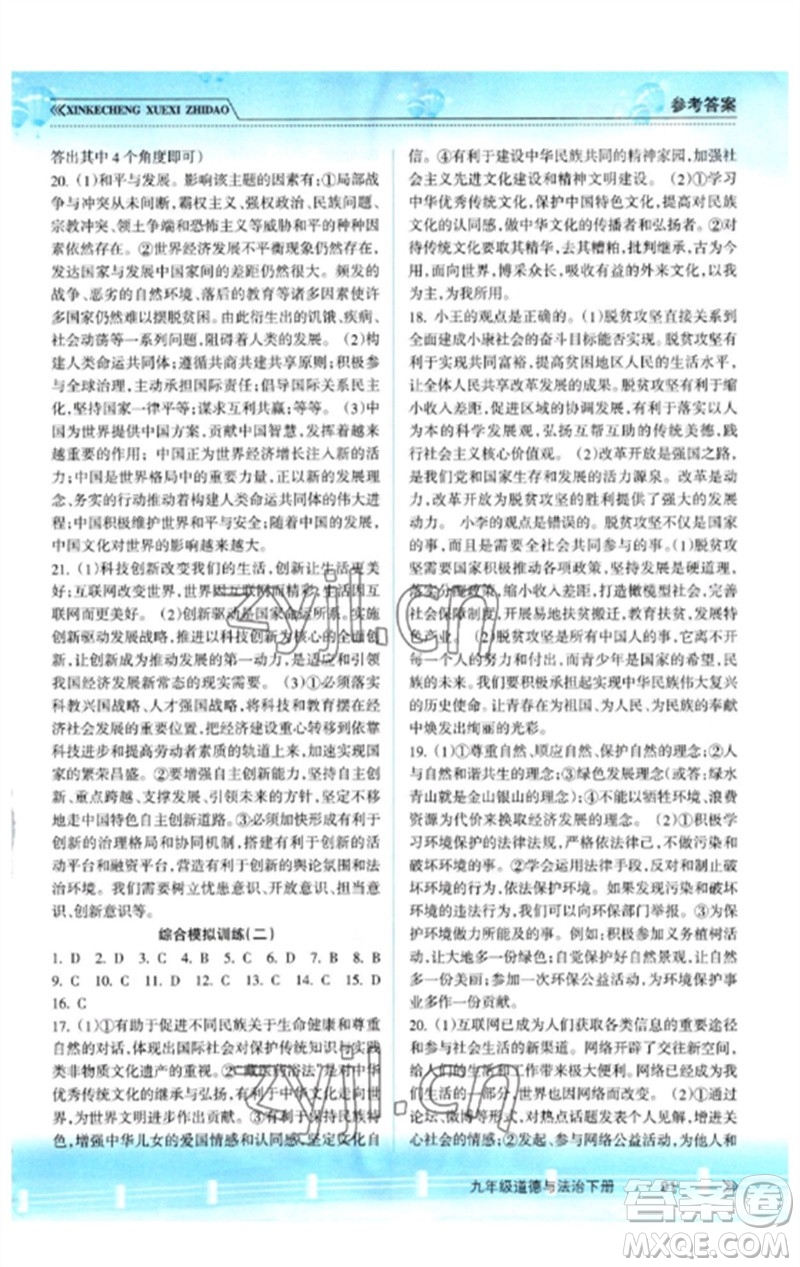 南方出版社2023新課程學(xué)習(xí)指導(dǎo)九年級道德與法治下冊人教版參考答案