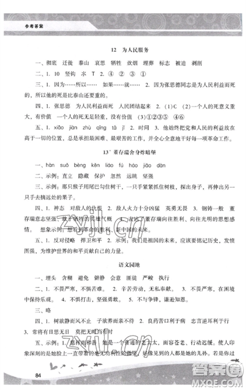 廣西師范大學(xué)出版社2023新課程學(xué)習(xí)輔導(dǎo)六年級(jí)語(yǔ)文下冊(cè)統(tǒng)編版中山專版參考答案