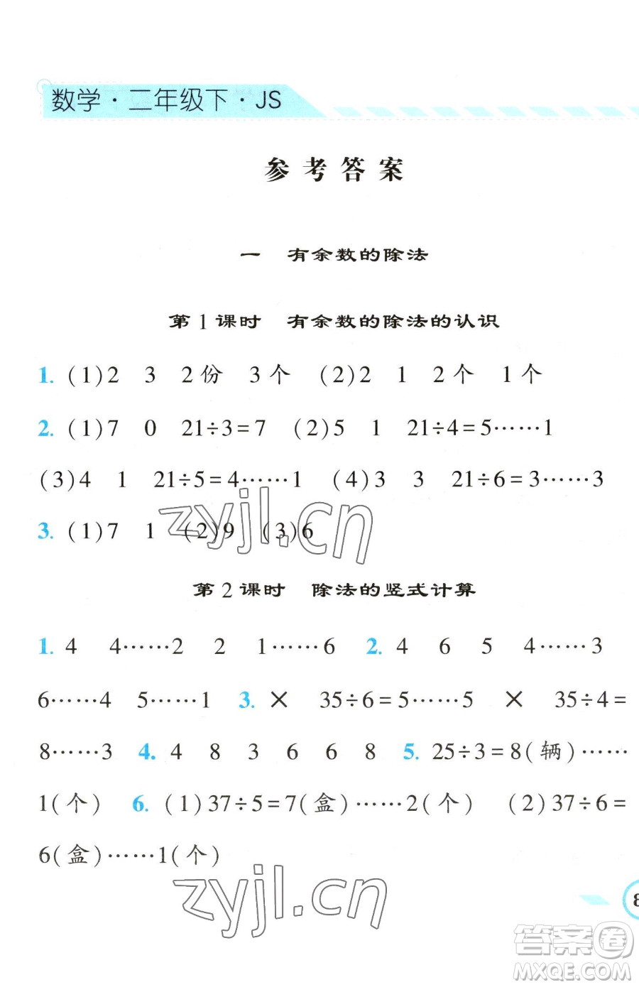 寧夏人民教育出版社2023經(jīng)綸學(xué)典課時作業(yè)二年級下冊數(shù)學(xué)江蘇版參考答案