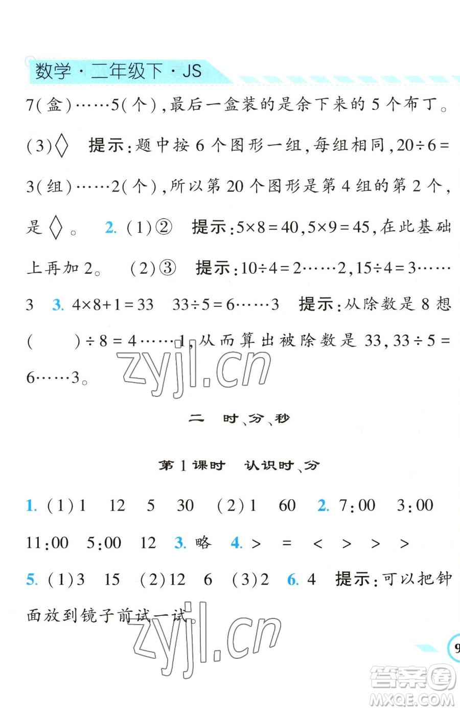 寧夏人民教育出版社2023經(jīng)綸學(xué)典課時作業(yè)二年級下冊數(shù)學(xué)江蘇版參考答案