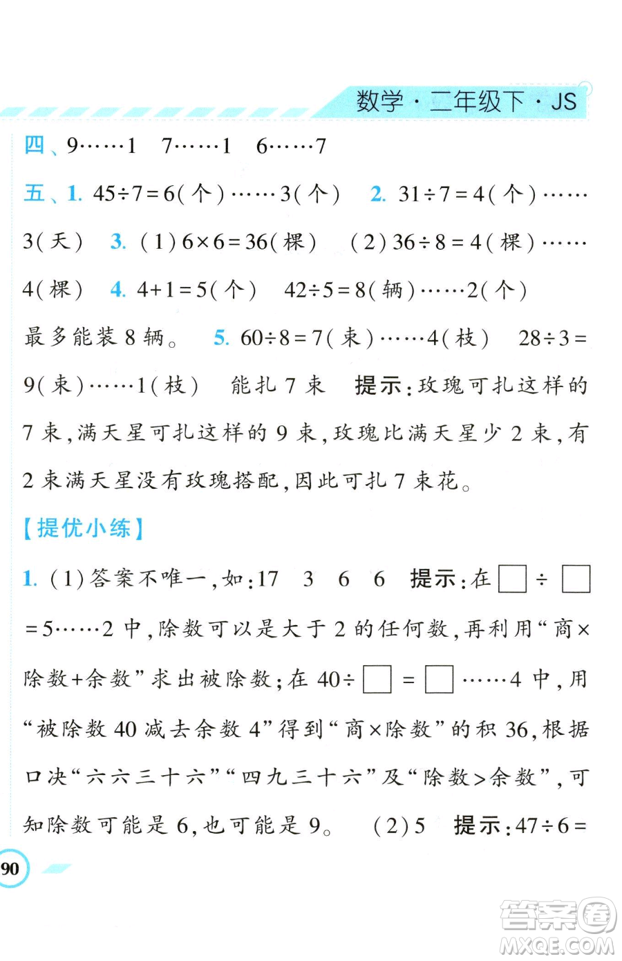 寧夏人民教育出版社2023經(jīng)綸學(xué)典課時作業(yè)二年級下冊數(shù)學(xué)江蘇版參考答案