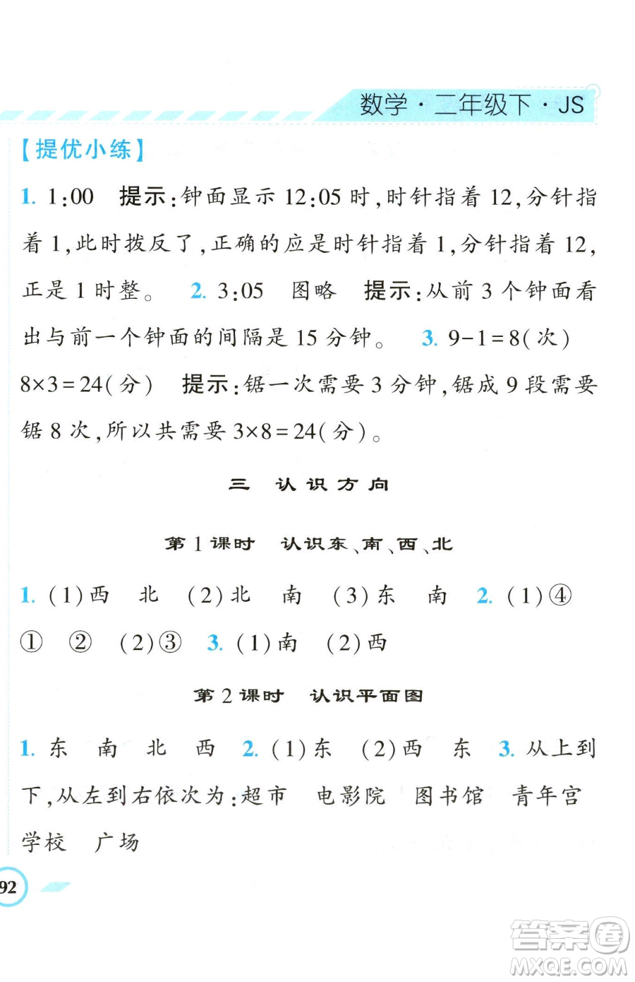 寧夏人民教育出版社2023經(jīng)綸學(xué)典課時作業(yè)二年級下冊數(shù)學(xué)江蘇版參考答案