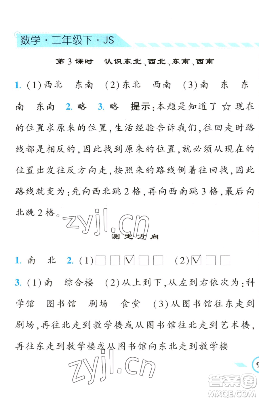 寧夏人民教育出版社2023經(jīng)綸學(xué)典課時作業(yè)二年級下冊數(shù)學(xué)江蘇版參考答案