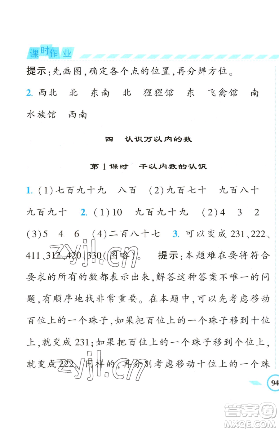 寧夏人民教育出版社2023經(jīng)綸學(xué)典課時作業(yè)二年級下冊數(shù)學(xué)江蘇版參考答案