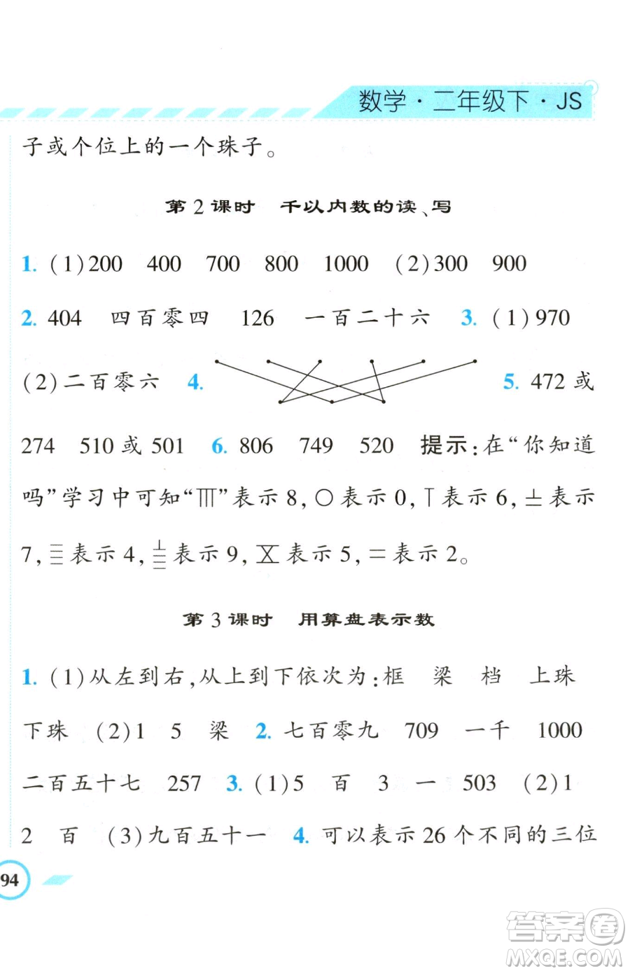 寧夏人民教育出版社2023經(jīng)綸學(xué)典課時作業(yè)二年級下冊數(shù)學(xué)江蘇版參考答案