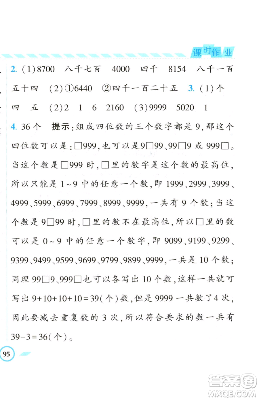 寧夏人民教育出版社2023經(jīng)綸學(xué)典課時作業(yè)二年級下冊數(shù)學(xué)江蘇版參考答案