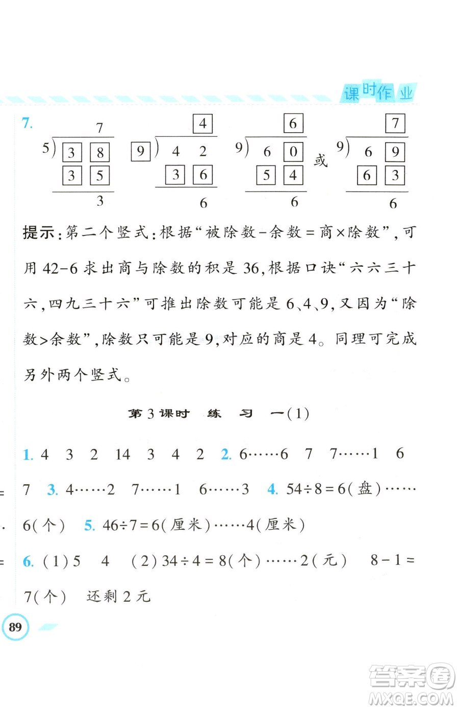 寧夏人民教育出版社2023經(jīng)綸學(xué)典課時作業(yè)二年級下冊數(shù)學(xué)江蘇版參考答案