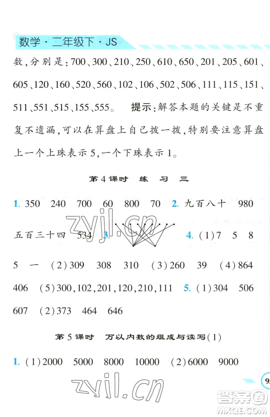 寧夏人民教育出版社2023經(jīng)綸學(xué)典課時作業(yè)二年級下冊數(shù)學(xué)江蘇版參考答案