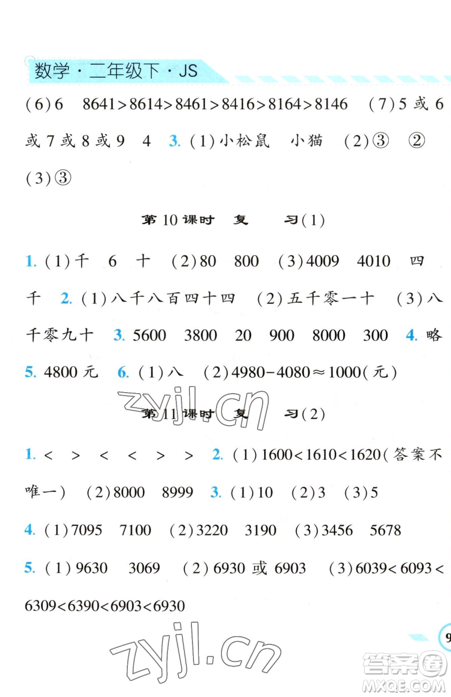 寧夏人民教育出版社2023經(jīng)綸學(xué)典課時作業(yè)二年級下冊數(shù)學(xué)江蘇版參考答案