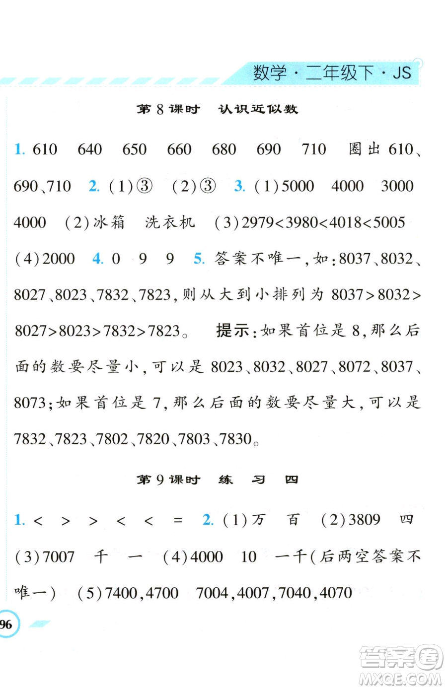 寧夏人民教育出版社2023經(jīng)綸學(xué)典課時作業(yè)二年級下冊數(shù)學(xué)江蘇版參考答案