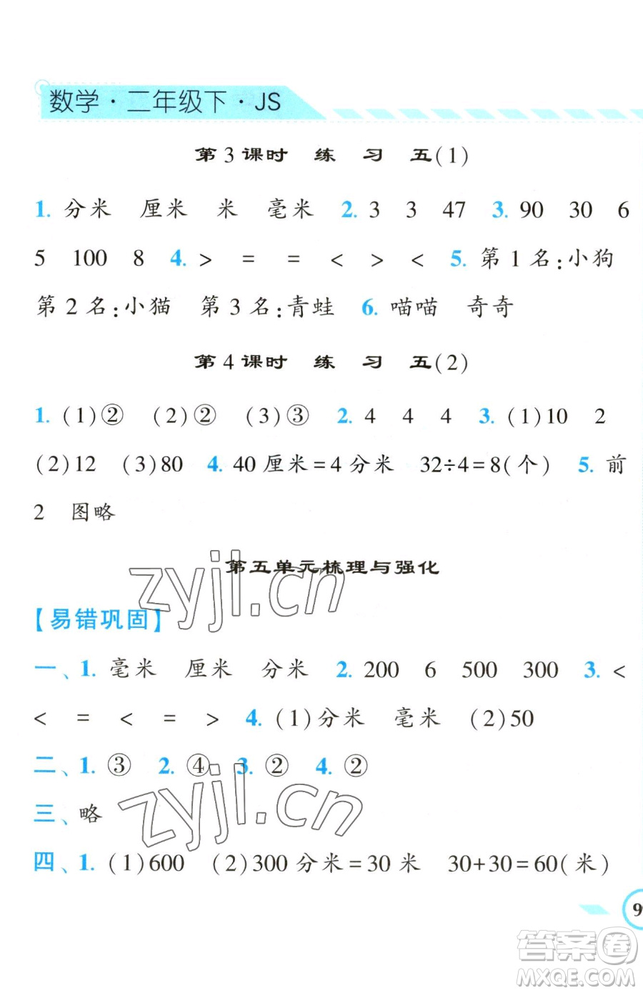 寧夏人民教育出版社2023經(jīng)綸學(xué)典課時作業(yè)二年級下冊數(shù)學(xué)江蘇版參考答案