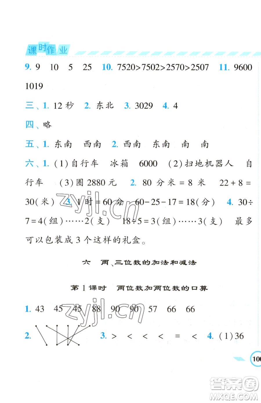 寧夏人民教育出版社2023經(jīng)綸學(xué)典課時作業(yè)二年級下冊數(shù)學(xué)江蘇版參考答案