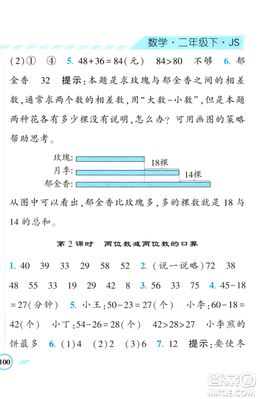 寧夏人民教育出版社2023經(jīng)綸學(xué)典課時作業(yè)二年級下冊數(shù)學(xué)江蘇版參考答案