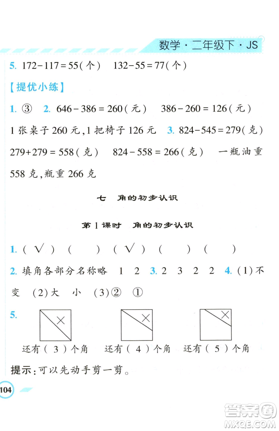 寧夏人民教育出版社2023經(jīng)綸學(xué)典課時作業(yè)二年級下冊數(shù)學(xué)江蘇版參考答案