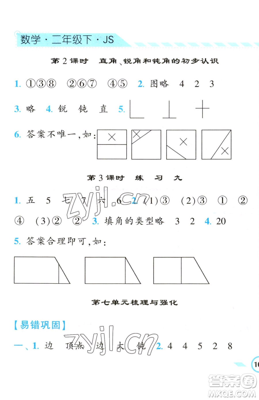 寧夏人民教育出版社2023經(jīng)綸學(xué)典課時作業(yè)二年級下冊數(shù)學(xué)江蘇版參考答案