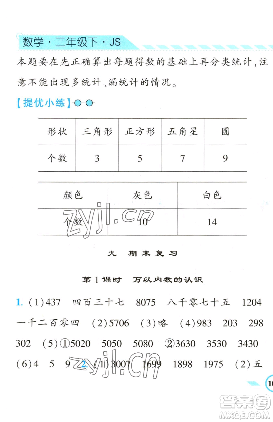 寧夏人民教育出版社2023經(jīng)綸學(xué)典課時作業(yè)二年級下冊數(shù)學(xué)江蘇版參考答案