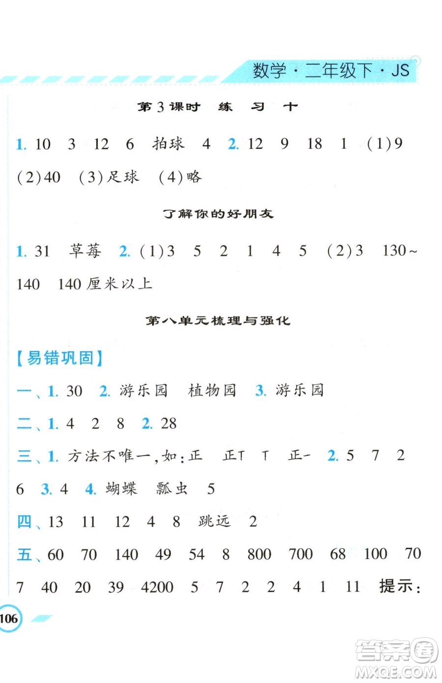 寧夏人民教育出版社2023經(jīng)綸學(xué)典課時作業(yè)二年級下冊數(shù)學(xué)江蘇版參考答案