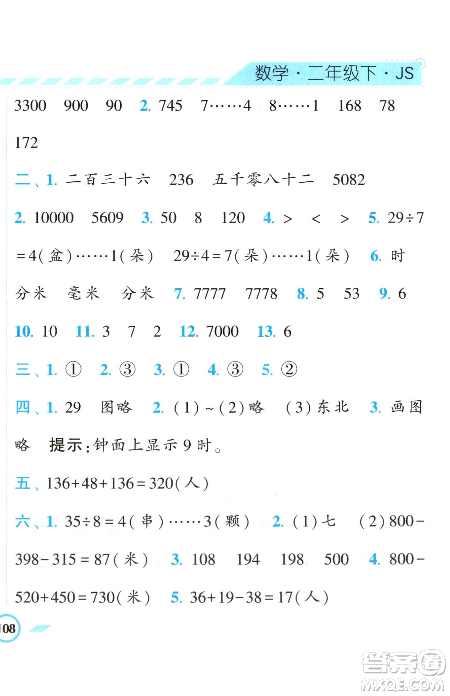 寧夏人民教育出版社2023經(jīng)綸學(xué)典課時作業(yè)二年級下冊數(shù)學(xué)江蘇版參考答案