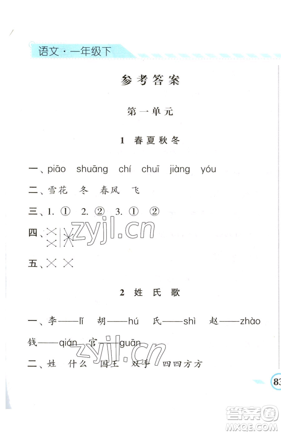 寧夏人民教育出版社2023經(jīng)綸學(xué)典課時作業(yè)一年級下冊語文人教版參考答案