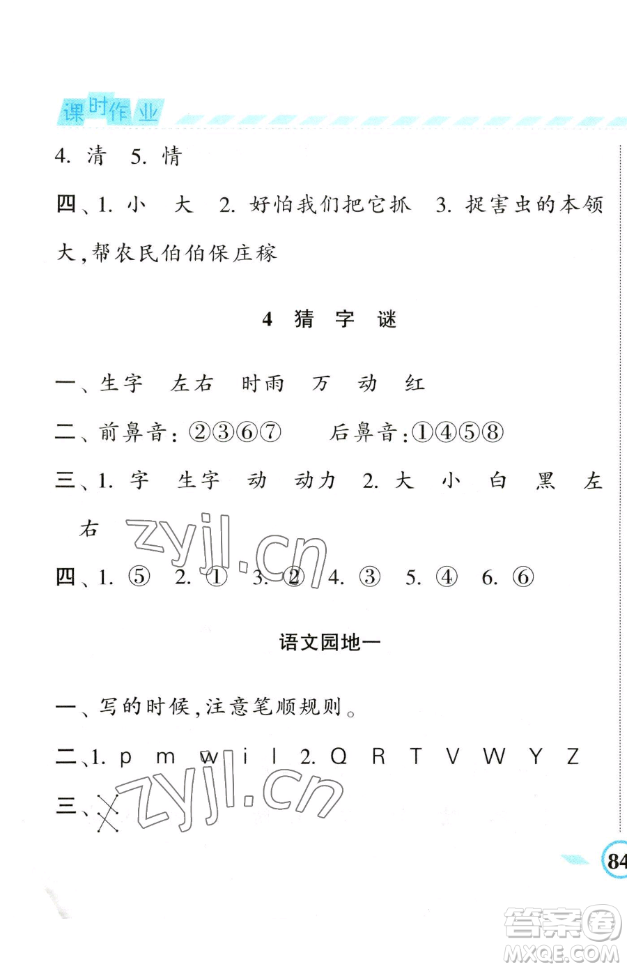 寧夏人民教育出版社2023經(jīng)綸學(xué)典課時作業(yè)一年級下冊語文人教版參考答案