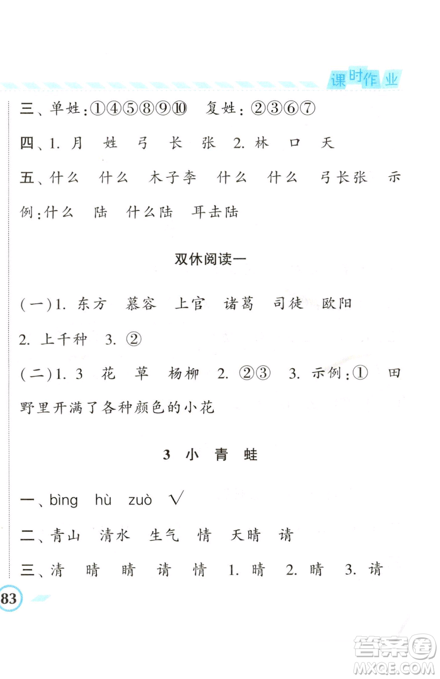 寧夏人民教育出版社2023經(jīng)綸學(xué)典課時作業(yè)一年級下冊語文人教版參考答案