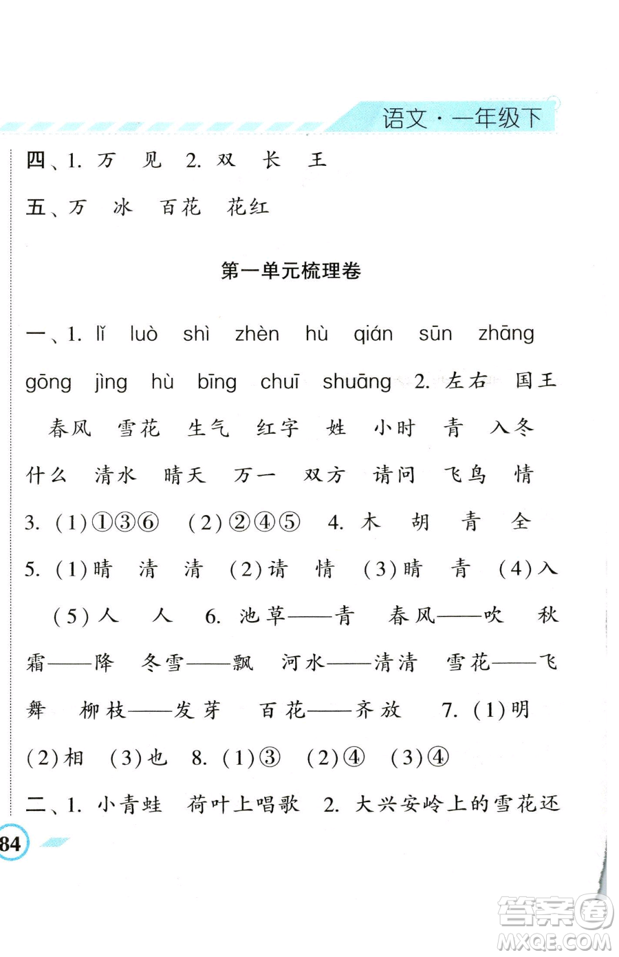 寧夏人民教育出版社2023經(jīng)綸學(xué)典課時作業(yè)一年級下冊語文人教版參考答案