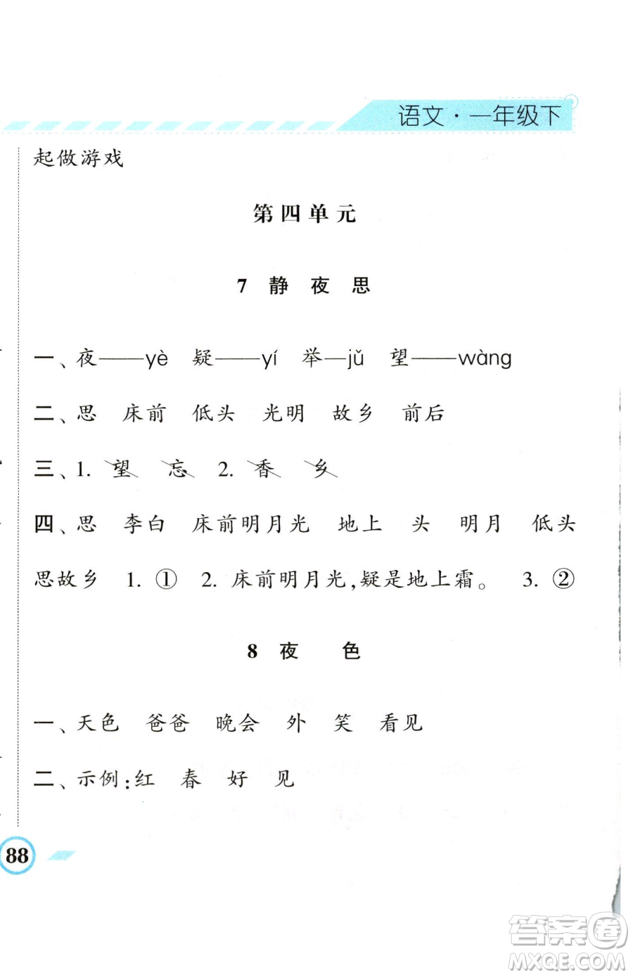 寧夏人民教育出版社2023經(jīng)綸學(xué)典課時作業(yè)一年級下冊語文人教版參考答案