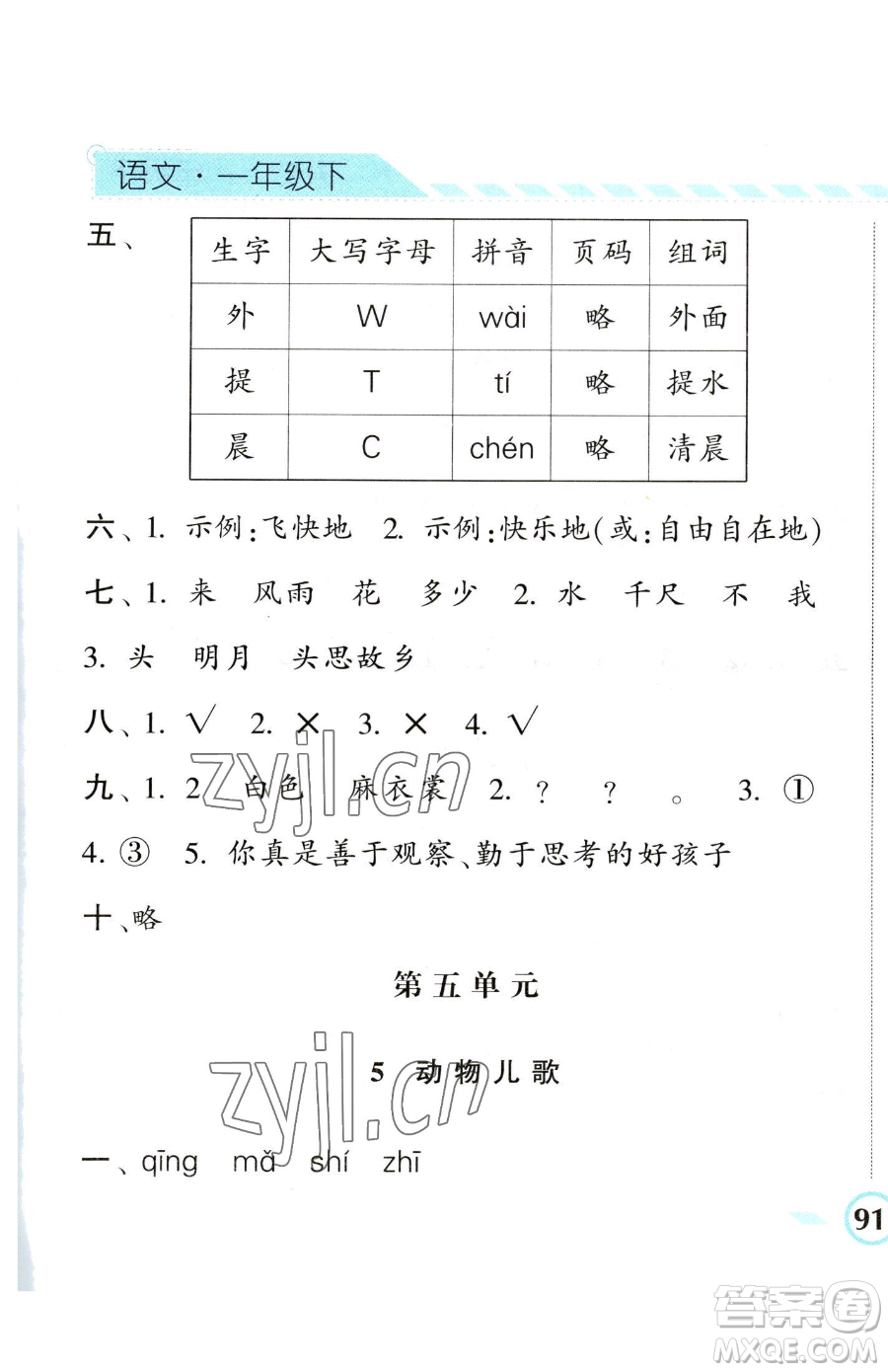 寧夏人民教育出版社2023經(jīng)綸學(xué)典課時作業(yè)一年級下冊語文人教版參考答案