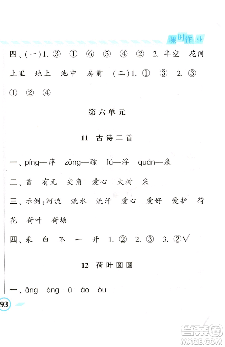 寧夏人民教育出版社2023經(jīng)綸學(xué)典課時作業(yè)一年級下冊語文人教版參考答案