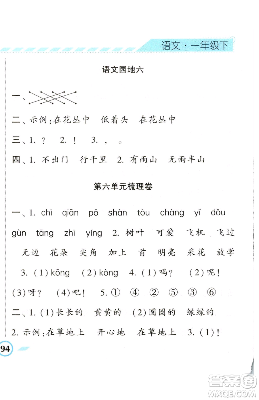 寧夏人民教育出版社2023經(jīng)綸學(xué)典課時作業(yè)一年級下冊語文人教版參考答案