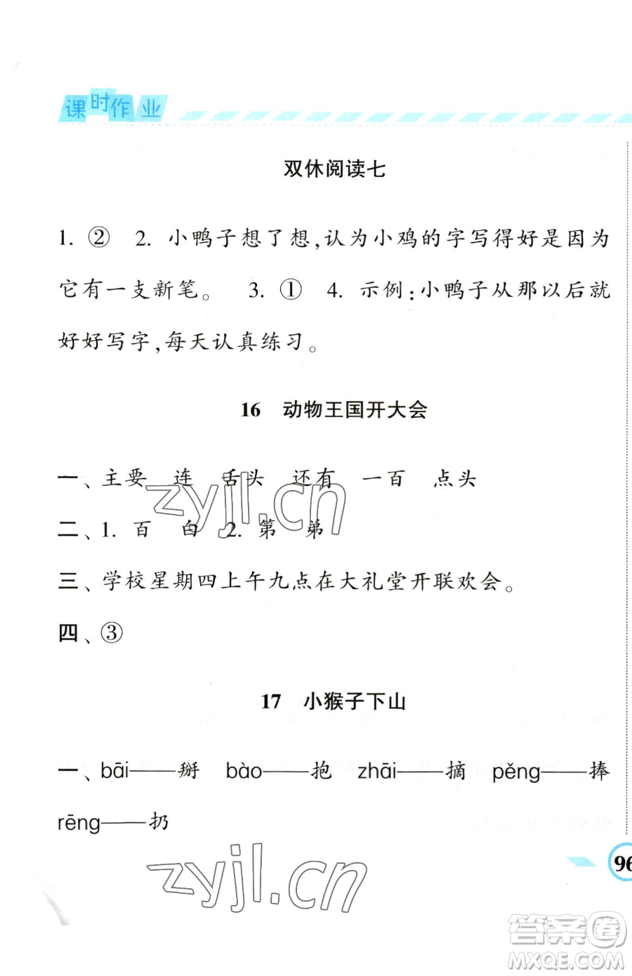 寧夏人民教育出版社2023經(jīng)綸學(xué)典課時作業(yè)一年級下冊語文人教版參考答案