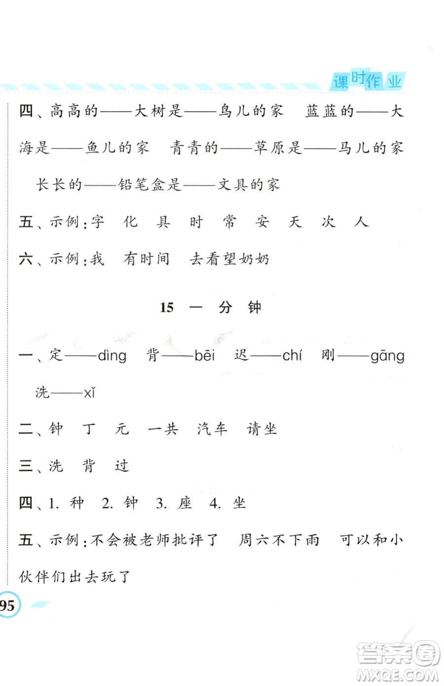 寧夏人民教育出版社2023經(jīng)綸學(xué)典課時作業(yè)一年級下冊語文人教版參考答案