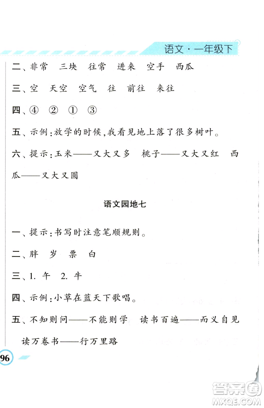 寧夏人民教育出版社2023經(jīng)綸學(xué)典課時作業(yè)一年級下冊語文人教版參考答案