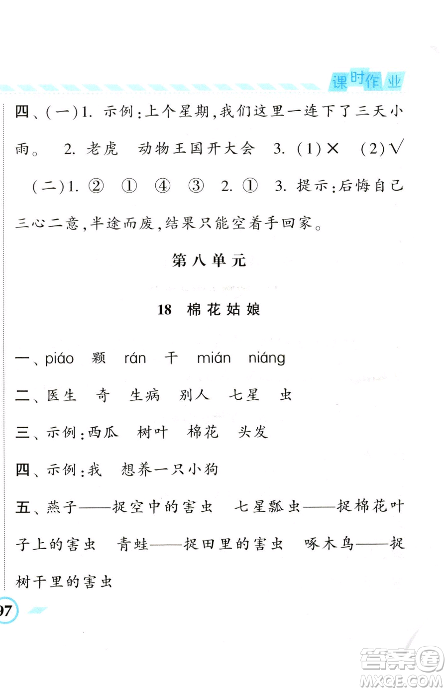 寧夏人民教育出版社2023經(jīng)綸學(xué)典課時作業(yè)一年級下冊語文人教版參考答案