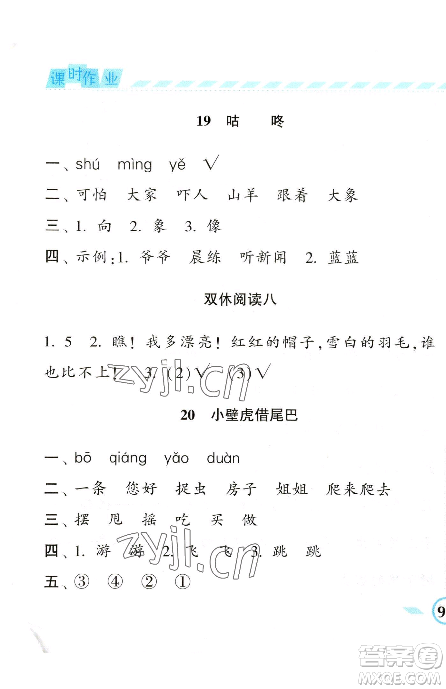 寧夏人民教育出版社2023經(jīng)綸學(xué)典課時作業(yè)一年級下冊語文人教版參考答案