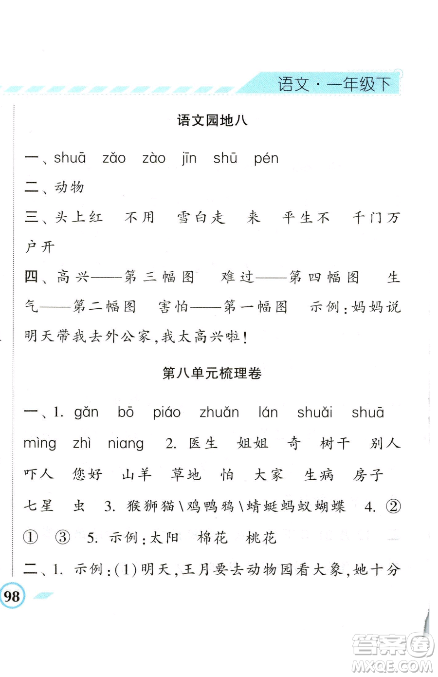 寧夏人民教育出版社2023經(jīng)綸學(xué)典課時作業(yè)一年級下冊語文人教版參考答案