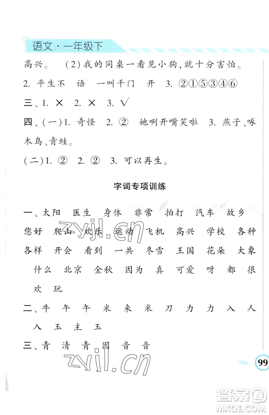 寧夏人民教育出版社2023經(jīng)綸學(xué)典課時作業(yè)一年級下冊語文人教版參考答案