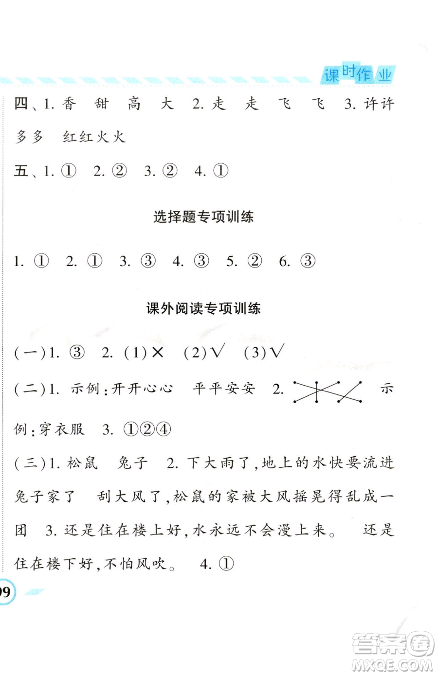 寧夏人民教育出版社2023經(jīng)綸學(xué)典課時作業(yè)一年級下冊語文人教版參考答案