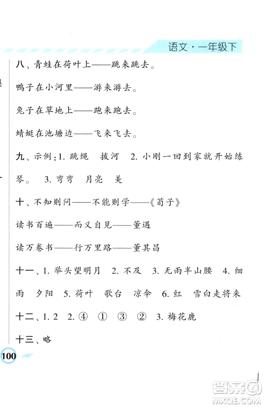 寧夏人民教育出版社2023經(jīng)綸學(xué)典課時作業(yè)一年級下冊語文人教版參考答案