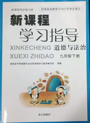 南方出版社2023新課程學(xué)習(xí)指導(dǎo)九年級道德與法治下冊人教版參考答案