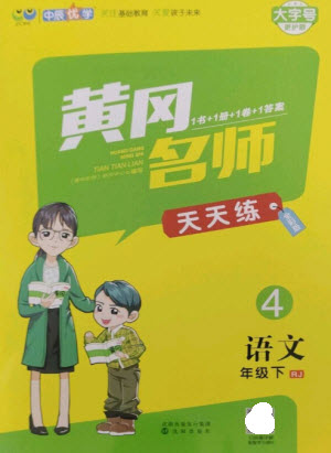 沈陽出版社2023黃岡名師天天練四年級語文下冊人教版參考答案