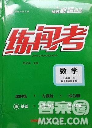 新疆青少年出版社2023黃岡金牌之路練闖考七年級下冊數(shù)學(xué)人教版參考答案